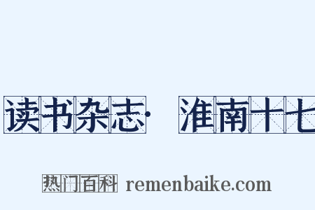 读书杂志·淮南十七是什么意思的图片